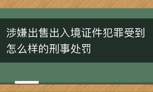 涉嫌出售出入境证件犯罪受到怎么样的刑事处罚