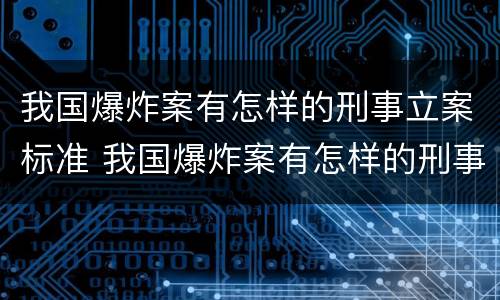 我国爆炸案有怎样的刑事立案标准 我国爆炸案有怎样的刑事立案标准和规定