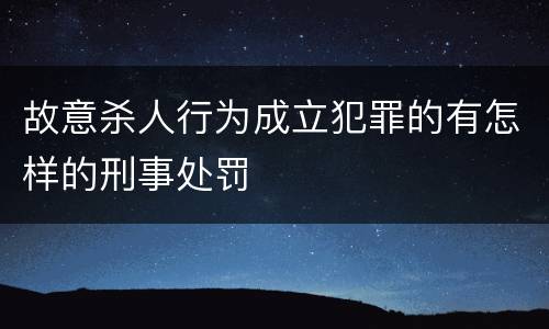 故意杀人行为成立犯罪的有怎样的刑事处罚