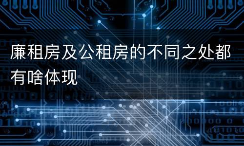 廉租房及公租房的不同之处都有啥体现
