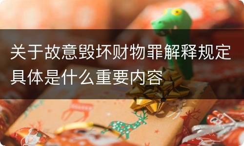 关于故意毁坏财物罪解释规定具体是什么重要内容