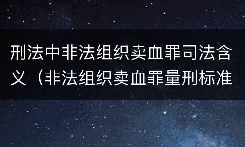 刑法中非法组织卖血罪司法含义（非法组织卖血罪量刑标准）