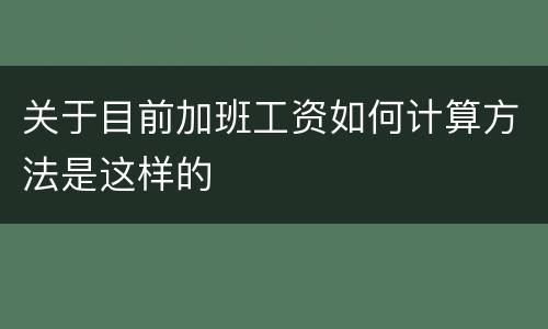 关于目前加班工资如何计算方法是这样的