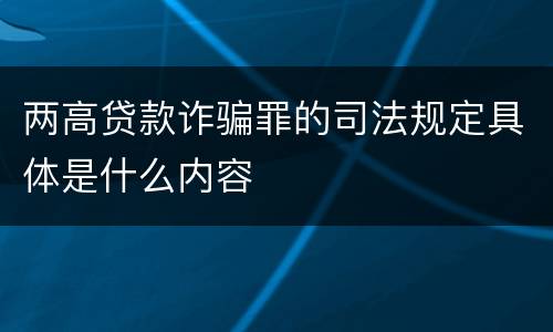 两高贷款诈骗罪的司法规定具体是什么内容