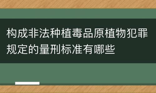 构成非法种植毒品原植物犯罪规定的量刑标准有哪些