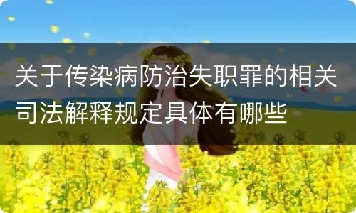 关于传染病防治失职罪的相关司法解释规定具体有哪些
