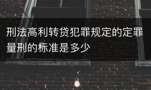 刑法高利转贷犯罪规定的定罪量刑的标准是多少