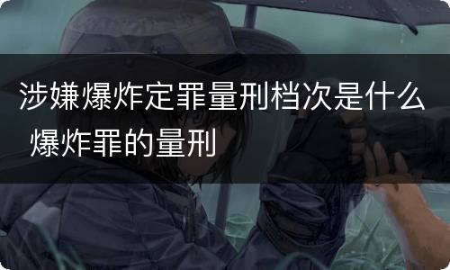 涉嫌爆炸定罪量刑档次是什么 爆炸罪的量刑