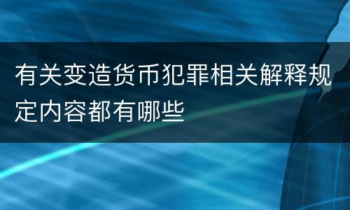 有关变造货币犯罪相关解释规定内容都有哪些