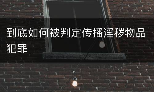 到底如何被判定传播淫秽物品犯罪