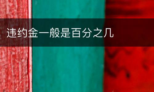 违约金一般是百分之几