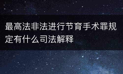 最高法非法进行节育手术罪规定有什么司法解释