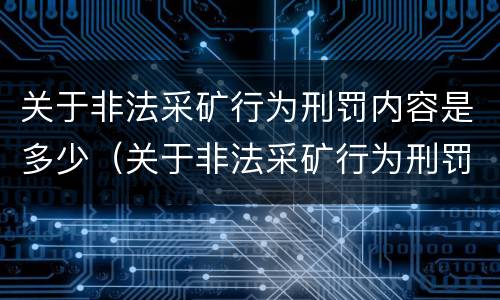 关于非法采矿行为刑罚内容是多少（关于非法采矿行为刑罚内容是多少章）