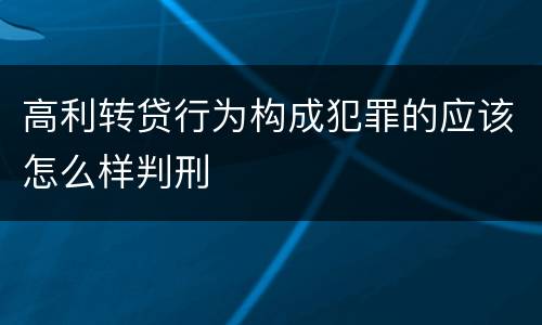 高利转贷行为构成犯罪的应该怎么样判刑