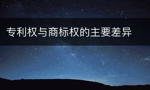 专利权与商标权的主要差异
