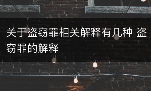 关于盗窃罪相关解释有几种 盗窃罪的解释