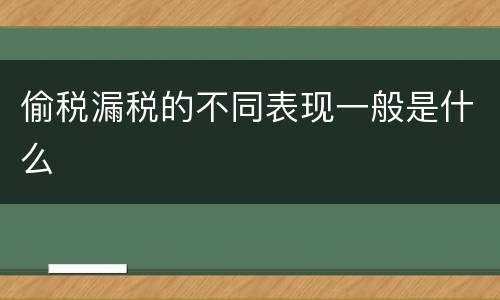 偷税漏税的不同表现一般是什么