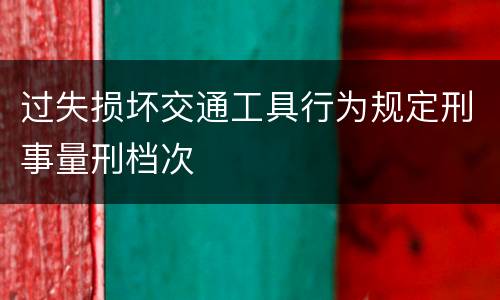 过失损坏交通工具行为规定刑事量刑档次