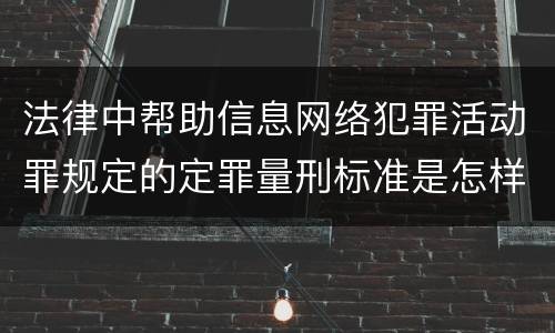 法律中帮助信息网络犯罪活动罪规定的定罪量刑标准是怎样的