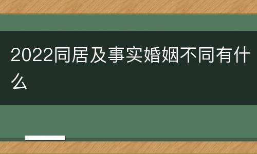 2022同居及事实婚姻不同有什么