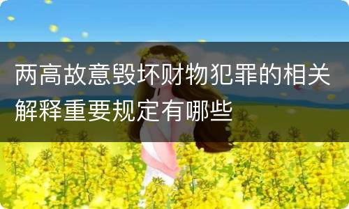 两高故意毁坏财物犯罪的相关解释重要规定有哪些