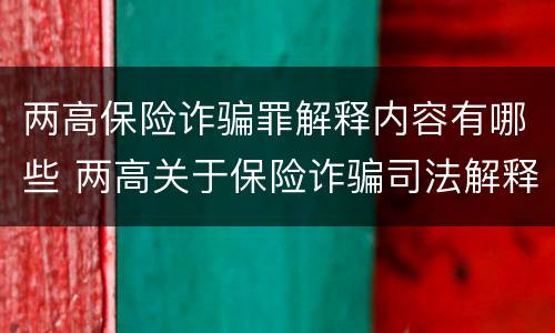 两高保险诈骗罪解释内容有哪些 两高关于保险诈骗司法解释