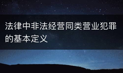 法律中非法经营同类营业犯罪的基本定义