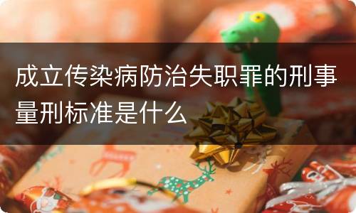 成立传染病防治失职罪的刑事量刑标准是什么