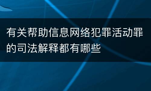 有关帮助信息网络犯罪活动罪的司法解释都有哪些