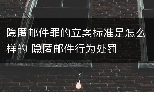 隐匿邮件罪的立案标准是怎么样的 隐匿邮件行为处罚