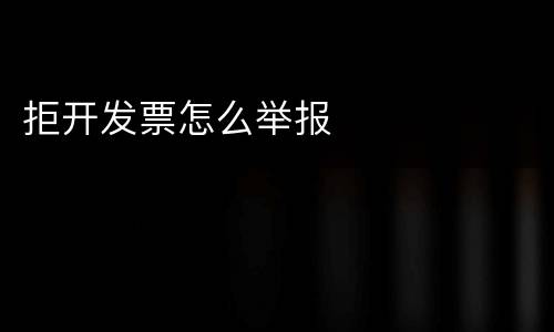 拒开发票怎么举报