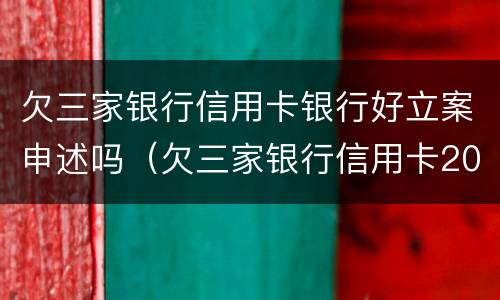 欠三家银行信用卡银行好立案申述吗（欠三家银行信用卡20万怎么办）