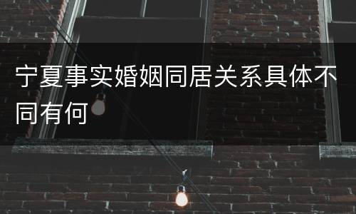 宁夏事实婚姻同居关系具体不同有何
