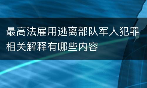 最高法雇用逃离部队军人犯罪相关解释有哪些内容