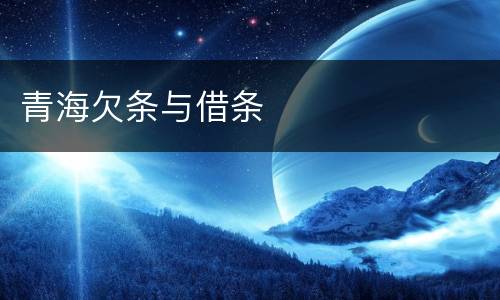 青海欠条与借条