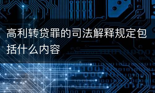 高利转贷罪的司法解释规定包括什么内容