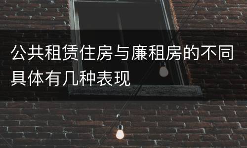 公共租赁住房与廉租房的不同具体有几种表现