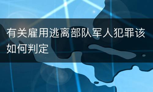 有关雇用逃离部队军人犯罪该如何判定