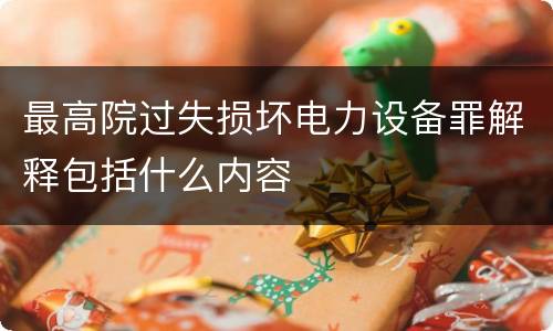 最高院过失损坏电力设备罪解释包括什么内容