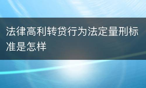 法律高利转贷行为法定量刑标准是怎样