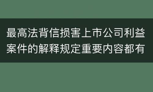最高法背信损害上市公司利益案件的解释规定重要内容都有哪些