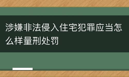 涉嫌非法侵入住宅犯罪应当怎么样量刑处罚