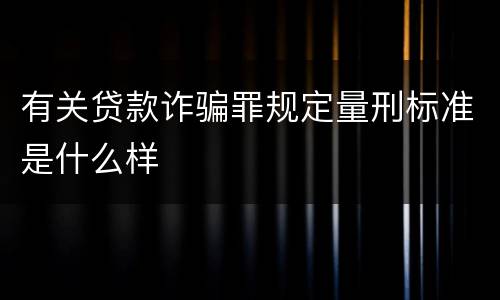 有关贷款诈骗罪规定量刑标准是什么样