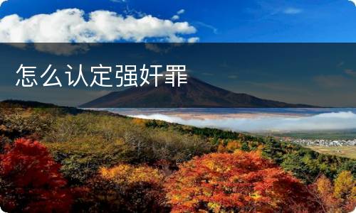 怎么认定强奸罪