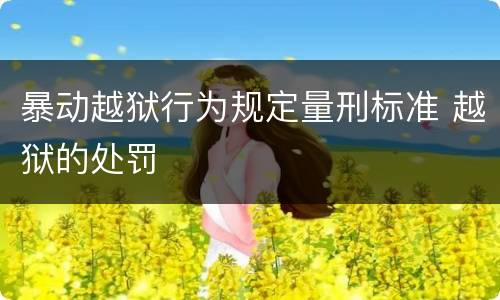 暴动越狱行为规定量刑标准 越狱的处罚