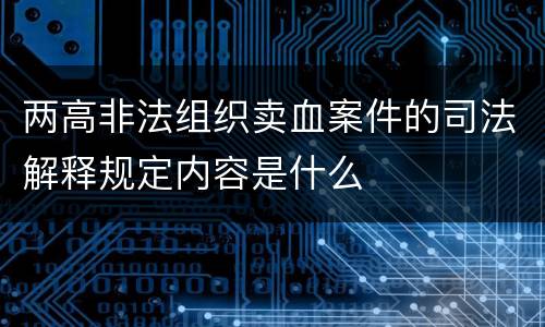 两高非法组织卖血案件的司法解释规定内容是什么
