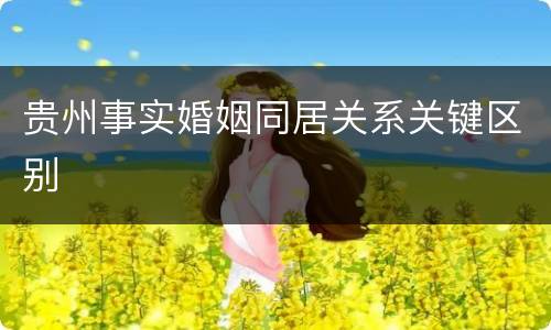 贵州事实婚姻同居关系关键区别