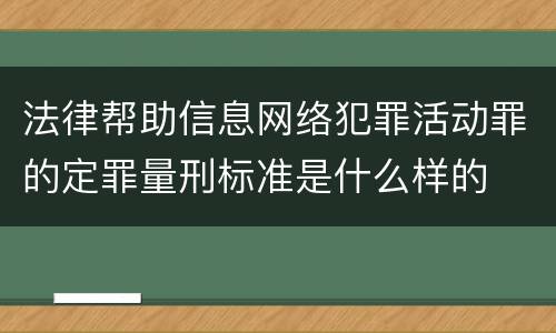 法律帮助信息网络犯罪活动罪的定罪量刑标准是什么样的