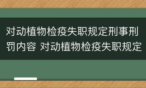 对动植物检疫失职规定刑事刑罚内容 对动植物检疫失职规定刑事刑罚内容有哪些