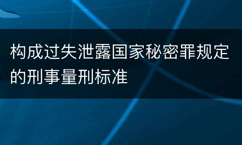 构成过失泄露国家秘密罪规定的刑事量刑标准